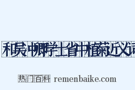 和吴冲卿学士省中植菊近义词是什么意思的图片